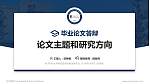 电子科技大学格拉斯哥学院论文答辩标准PPT模板_幻灯片封面预览图