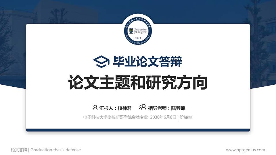 电子科技大学格拉斯哥学院论文答辩标准PPT模板16:9格式PPT封面效果预览图
