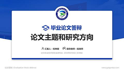 达州职业技术学院论文答辩标准PPT模板
