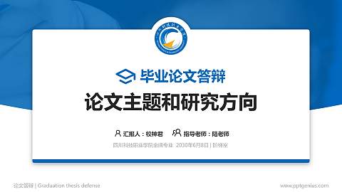 四川科技职业学院论文答辩标准PPT模板