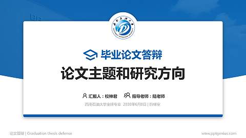 西南石油大学论文答辩标准PPT模板