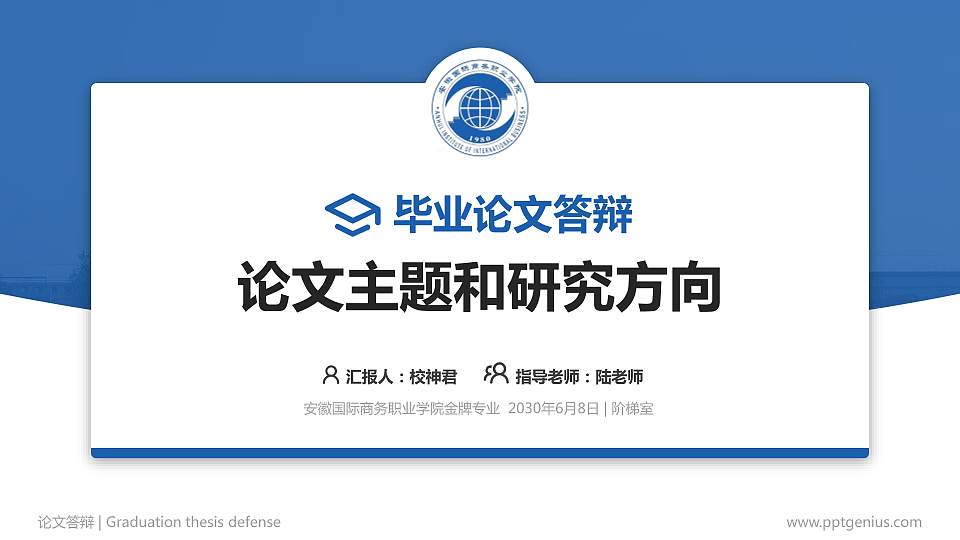 安徽国际商务职业学院论文答辩标准PPT模板16:9格式PPT封面效果预览图