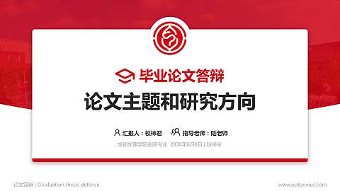 成都文理学院论文答辩标准PPT模板