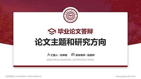 成都艺术职业大学论文答辩标准PPT模板