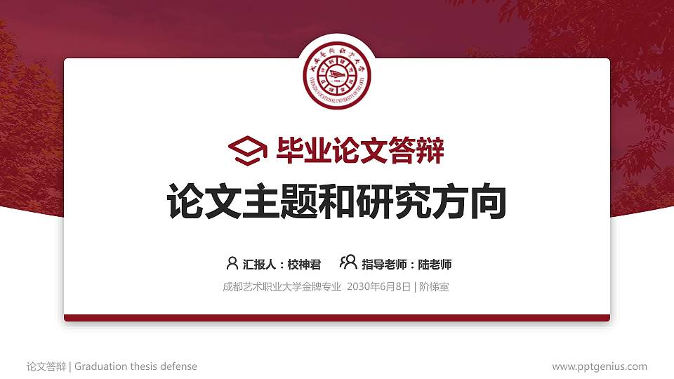 成都艺术职业大学论文答辩标准PPT模板16:9格式PPT封面效果预览图