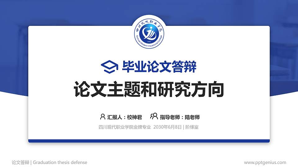 四川现代职业学院论文答辩标准PPT模板16:9格式PPT封面效果预览图