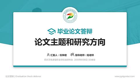 四川卫生康复职业学院论文答辩标准PPT模板