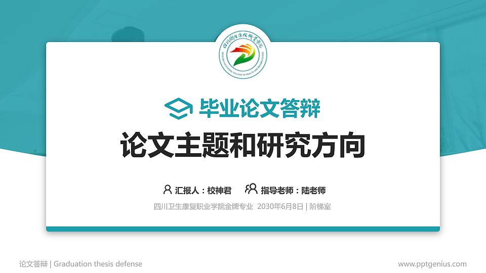 四川卫生康复职业学院论文答辩标准PPT模板16:9格式PPT封面效果预览图