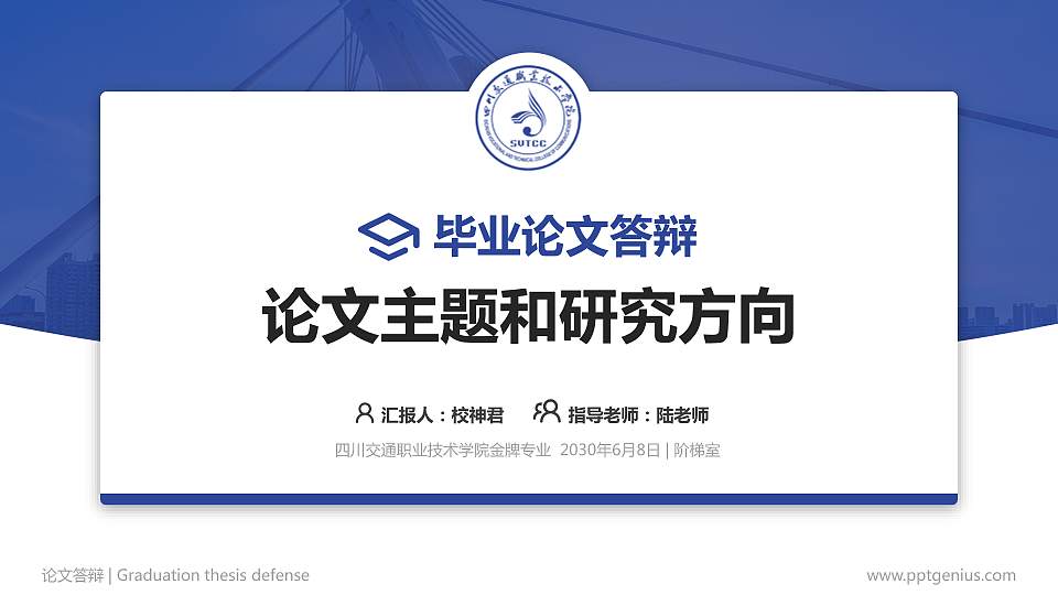 四川交通职业技术学院论文答辩标准PPT模板16:9格式PPT封面效果预览图