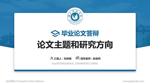 乐山师范学院论文答辩标准PPT模板