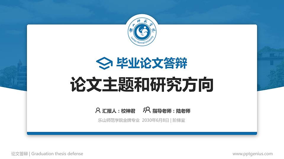 乐山师范学院论文答辩标准PPT模板16:9格式PPT封面效果预览图