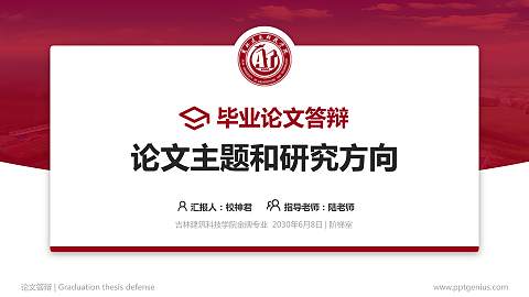 吉林建筑科技学院论文答辩标准PPT模板