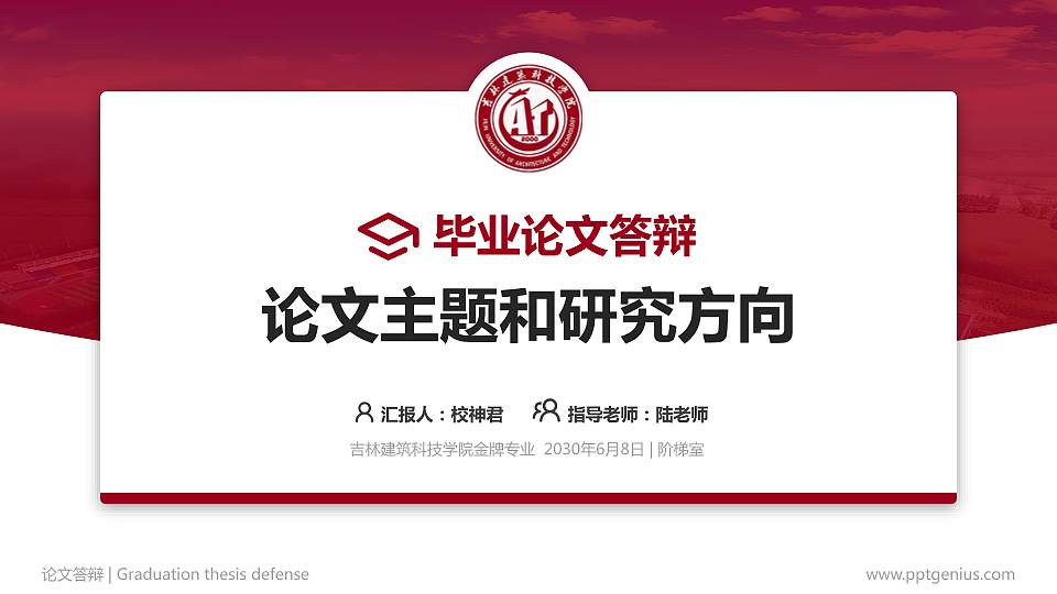 吉林建筑科技学院论文答辩标准PPT模板16:9格式PPT封面效果预览图
