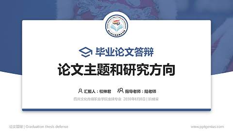 四川文化传媒职业学院论文答辩标准PPT模板
