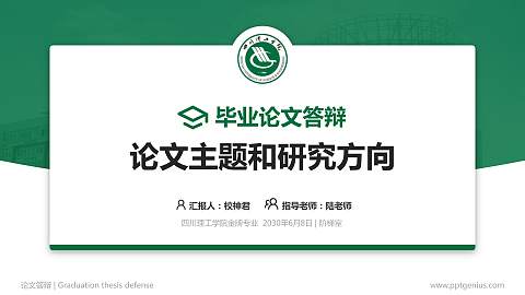 四川理工学院论文答辩标准PPT模板