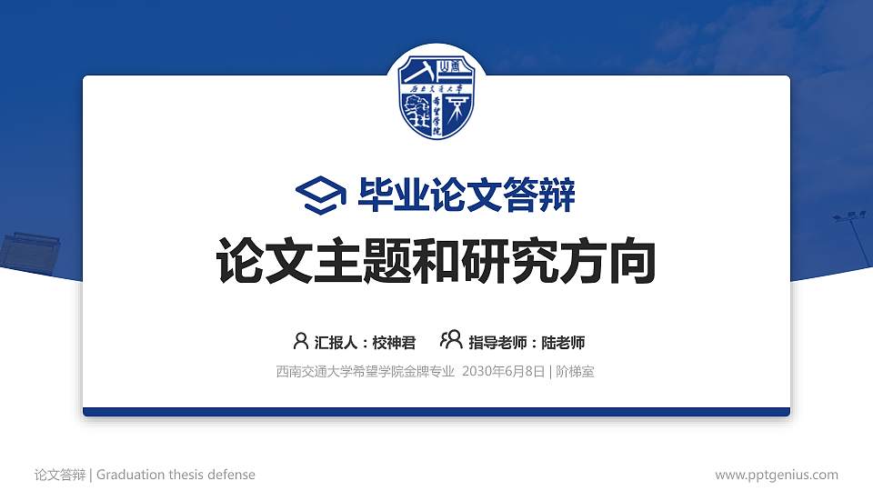 西南交通大学希望学院论文答辩标准PPT模板16:9格式PPT封面效果预览图