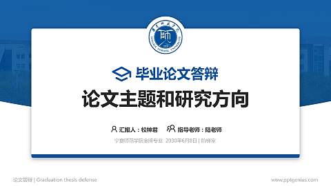 宁夏师范学院论文答辩标准PPT模板