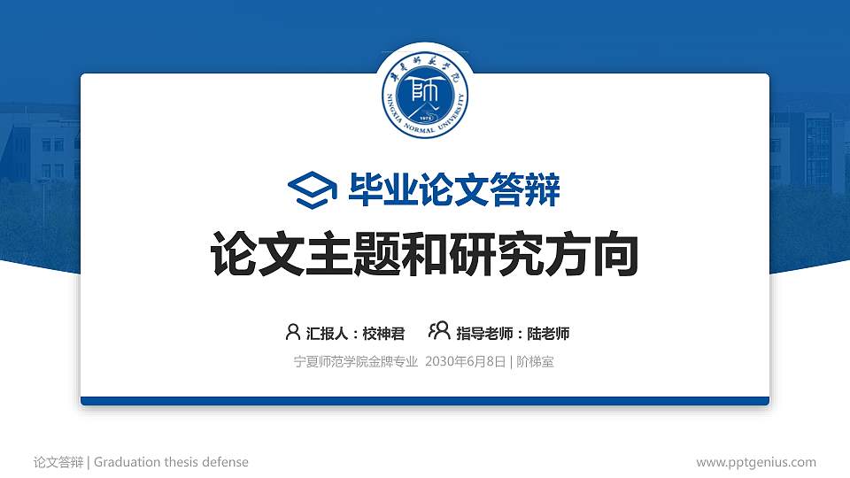 宁夏师范学院论文答辩标准PPT模板16:9格式PPT封面效果预览图