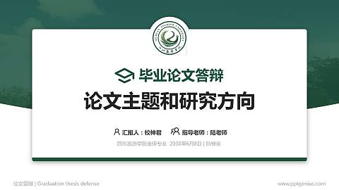 四川旅游学院论文答辩标准PPT模板