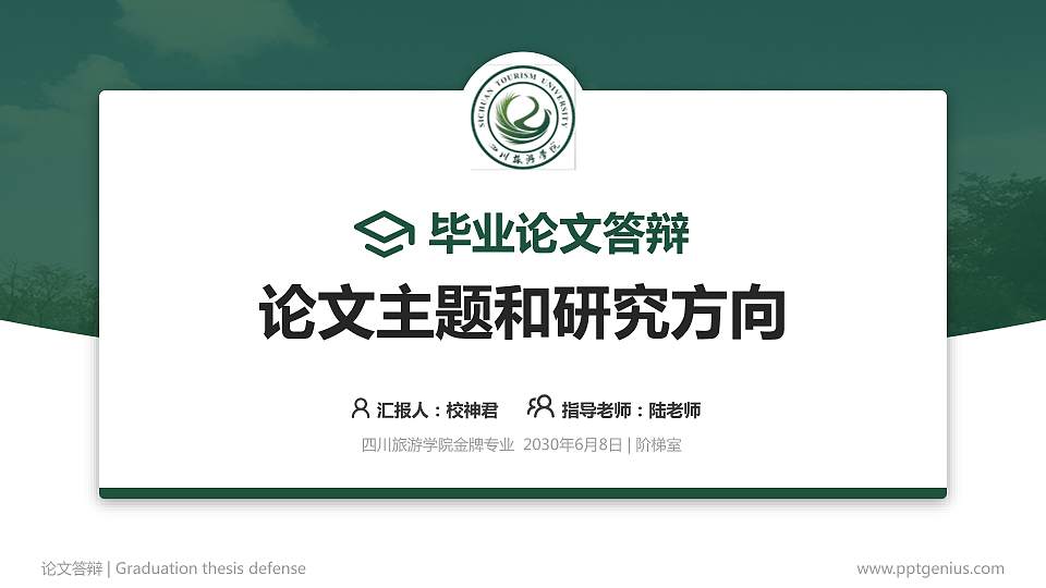 四川旅游学院论文答辩标准PPT模板16:9格式PPT封面效果预览图