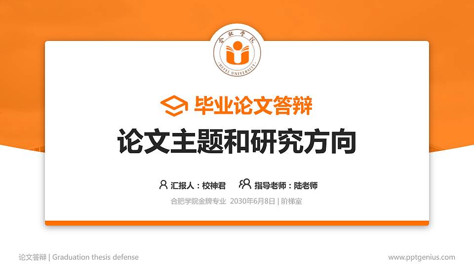 合肥学院论文答辩标准PPT模板16:9格式PPT封面效果预览图
