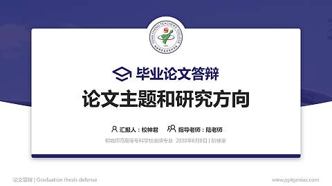 桐城师范高等专科学校论文答辩标准PPT模板