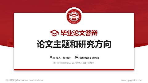 吉利学院论文答辩标准PPT模板