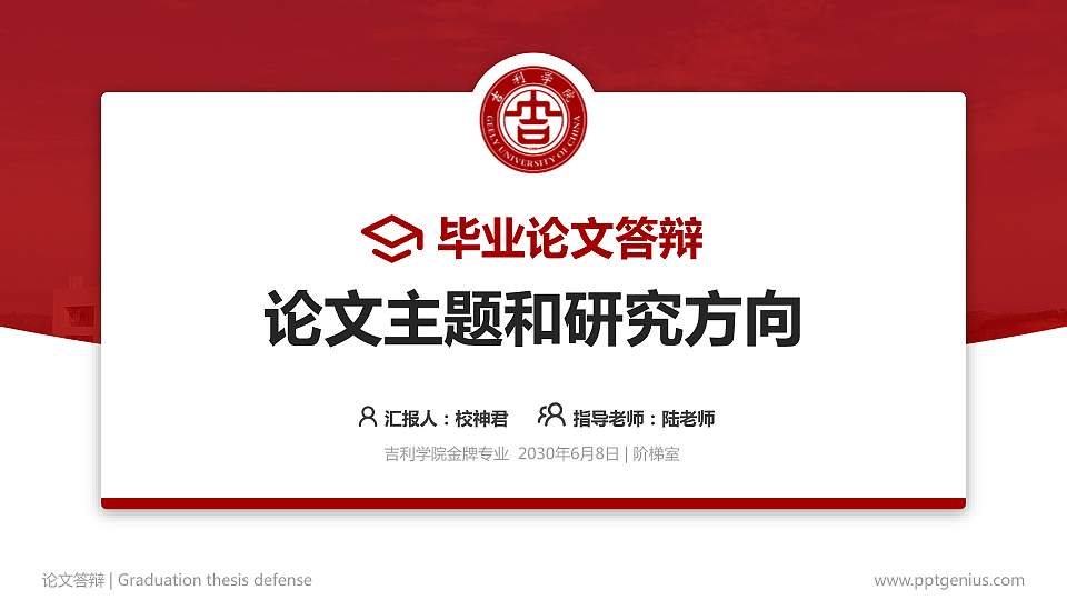 吉利学院论文答辩标准PPT模板16:9格式PPT封面效果预览图