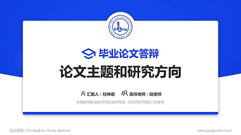 安徽邮电职业技术学院论文答辩标准PPT模板