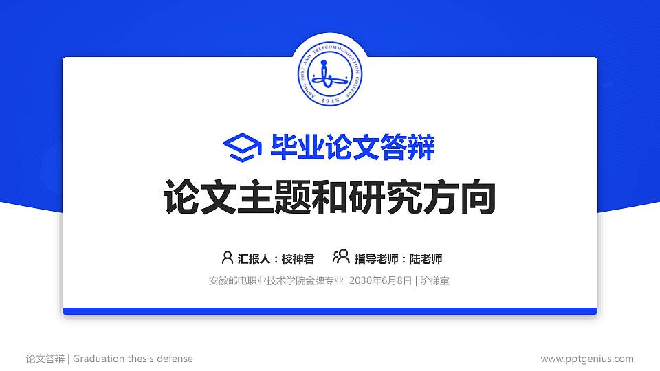 安徽邮电职业技术学院论文答辩标准PPT模板16:9格式PPT封面效果预览图