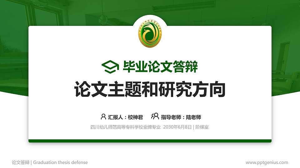 四川幼儿师范高等专科学校论文答辩标准PPT模板16:9格式PPT封面效果预览图