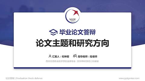 四川信息职业技术学院论文答辩标准PPT模板