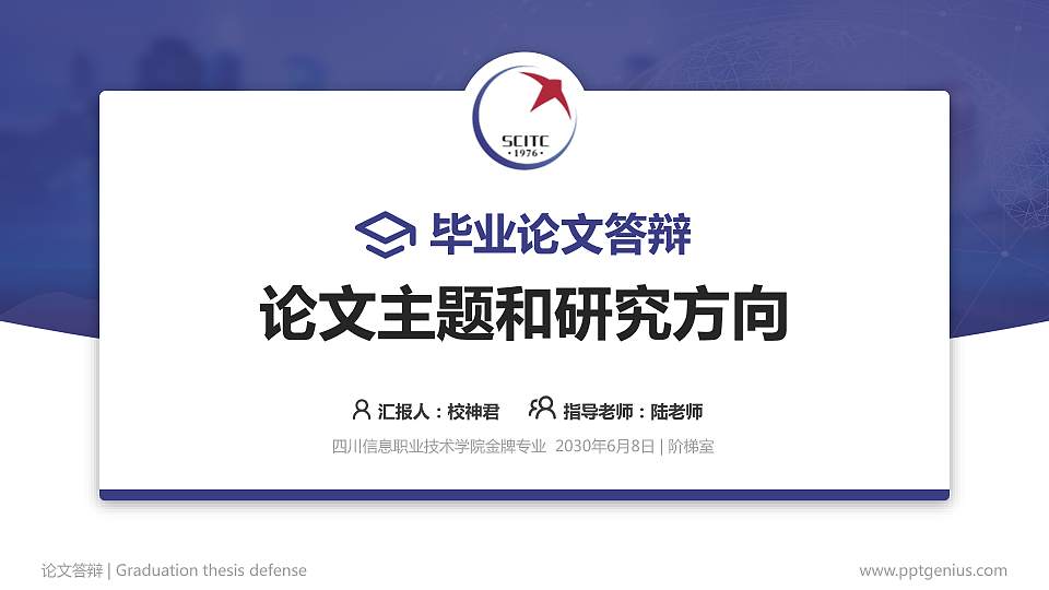 四川信息职业技术学院论文答辩标准PPT模板16:9格式PPT封面效果预览图