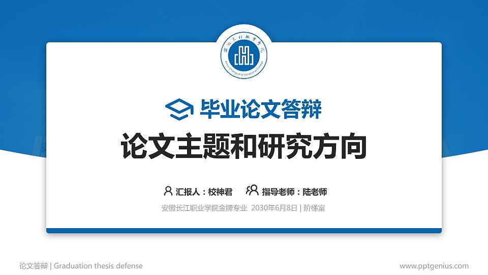 安徽长江职业学院论文答辩标准PPT模板16:9格式PPT封面效果预览图