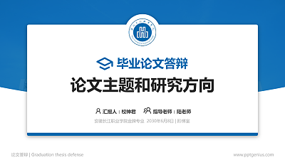 安徽长江职业学院论文答辩标准PPT模板