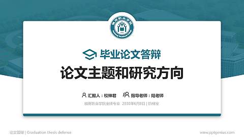 徽商职业学院论文答辩标准PPT模板