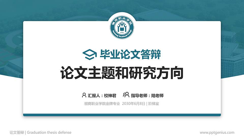 徽商职业学院论文答辩标准PPT模板16:9格式PPT封面效果预览图