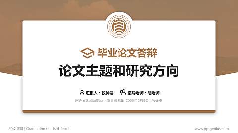 南充文化旅游职业学院论文答辩标准PPT模板