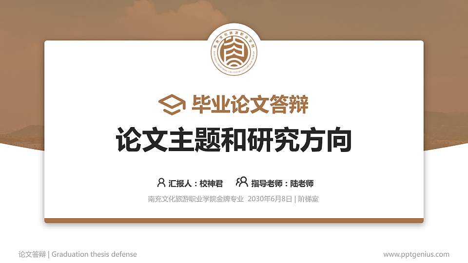 南充文化旅游职业学院论文答辩标准PPT模板16:9格式PPT封面效果预览图