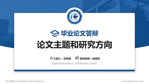 安徽科技学院论文答辩标准PPT模板