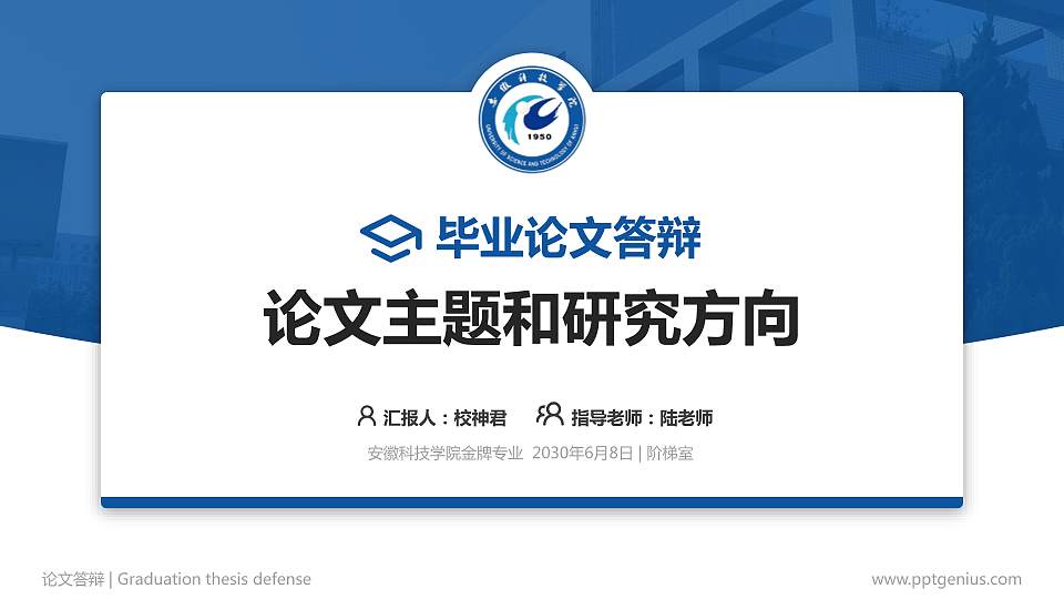 安徽科技学院论文答辩标准PPT模板16:9格式PPT封面效果预览图