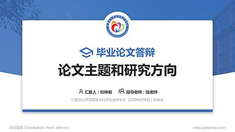宁夏幼儿师范高等专科学校论文答辩标准PPT模板