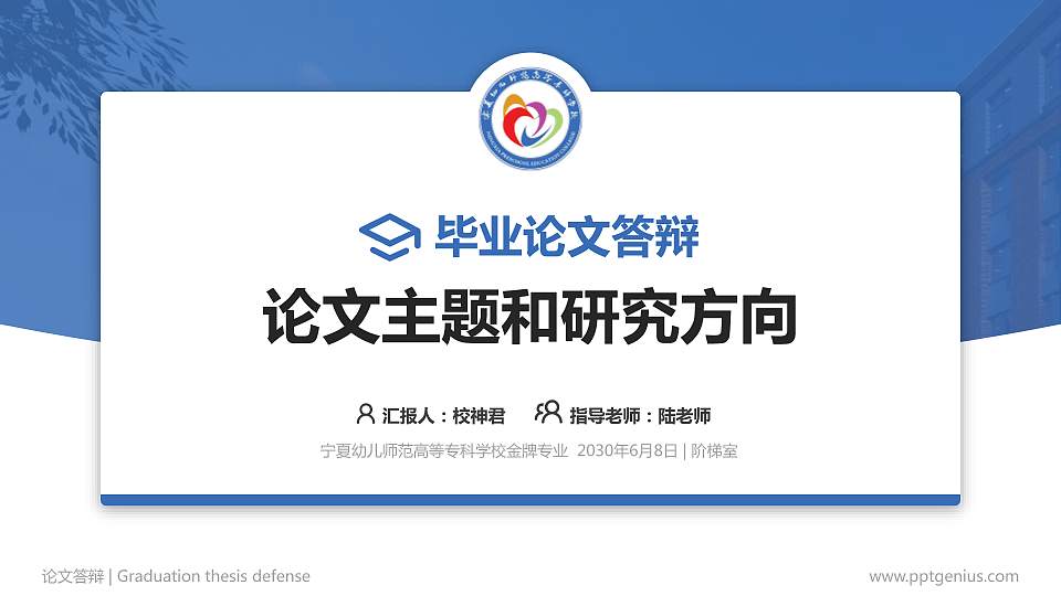 宁夏幼儿师范高等专科学校论文答辩标准PPT模板16:9格式PPT封面效果预览图