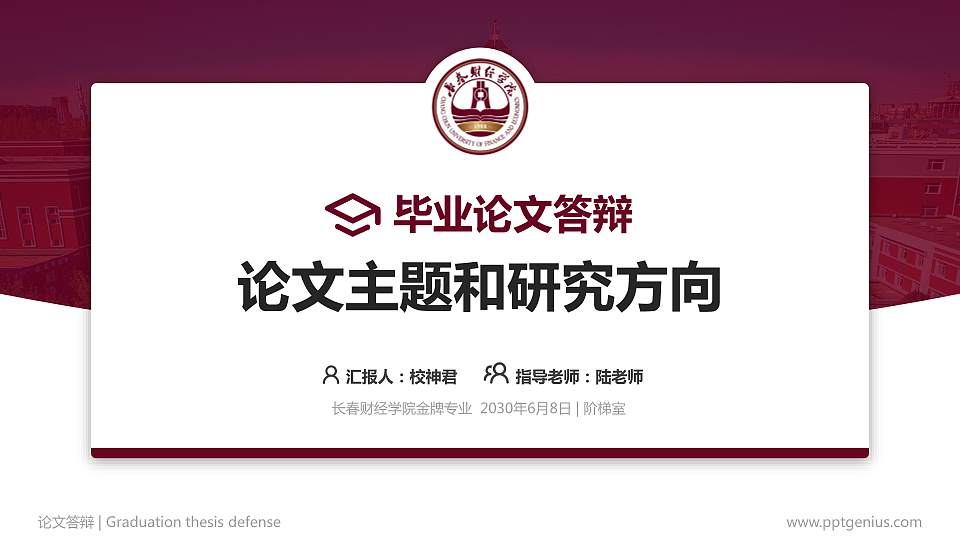 长春财经学院论文答辩标准PPT模板16:9格式PPT封面效果预览图