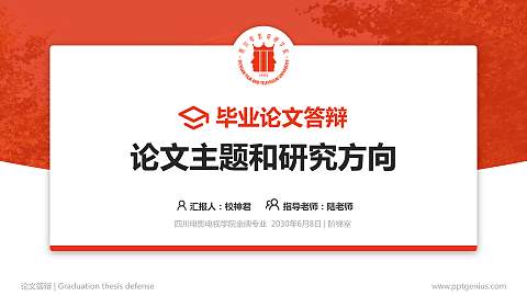 四川电影电视学院论文答辩标准PPT模板