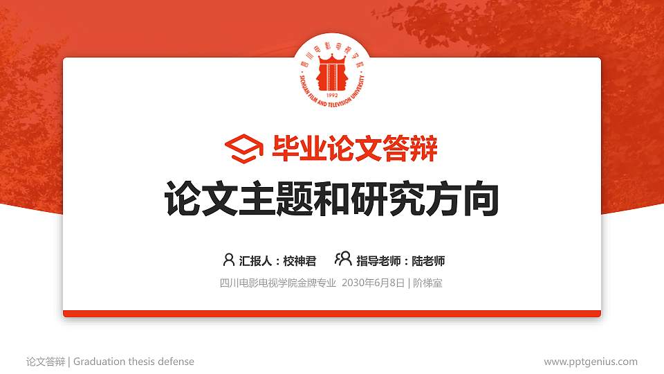 四川电影电视学院论文答辩标准PPT模板16:9格式PPT封面效果预览图