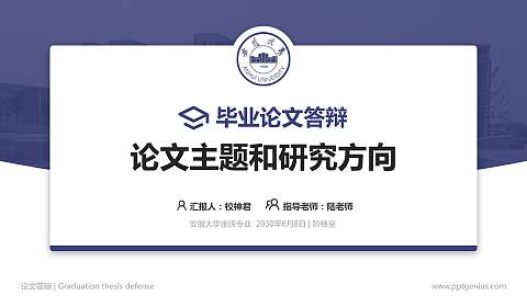 安徽大学论文答辩标准PPT模板