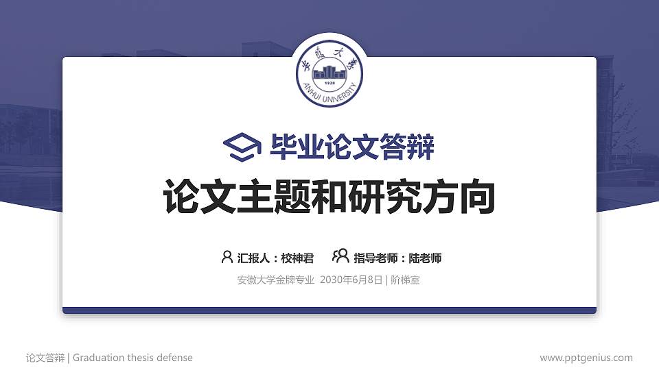 安徽大学论文答辩标准PPT模板16:9格式PPT封面效果预览图