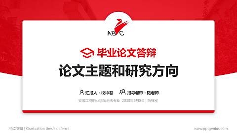 安徽工商职业学院论文答辩标准PPT模板