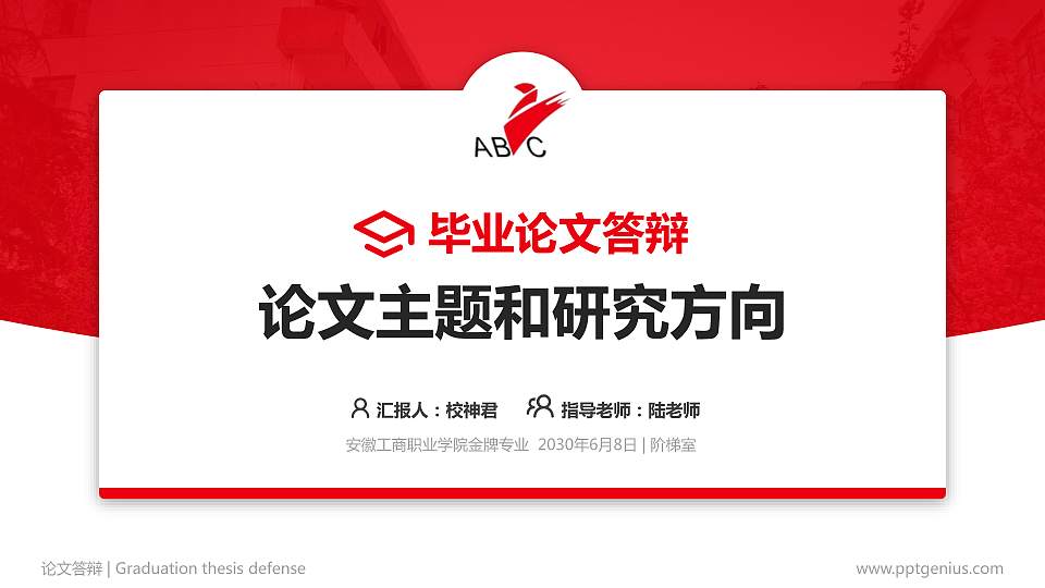 安徽工商职业学院论文答辩标准PPT模板16:9格式PPT封面效果预览图